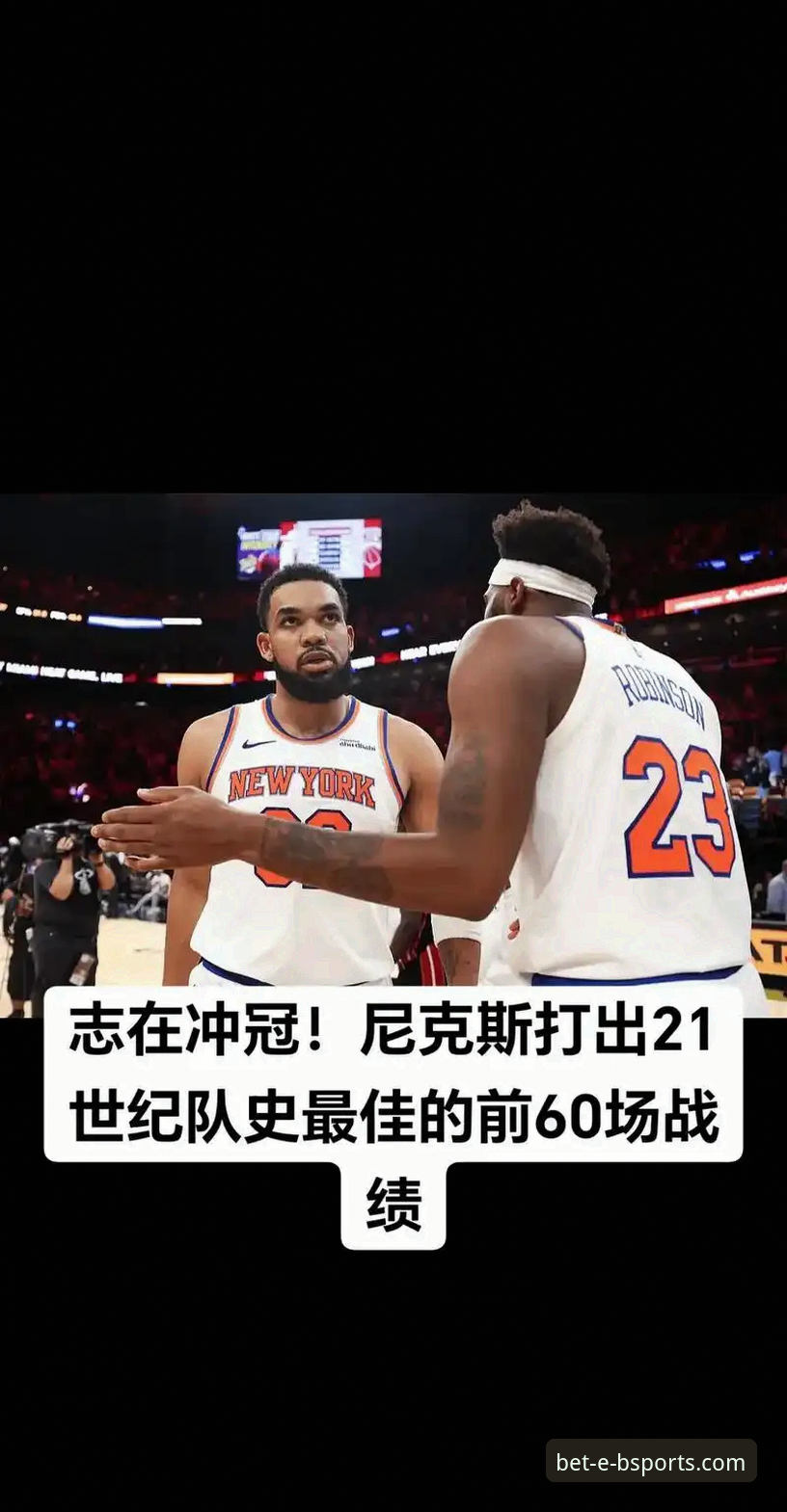 NBA季后赛大胜操作教程：如何用b体育手机客户端复盘尼克斯队史之战