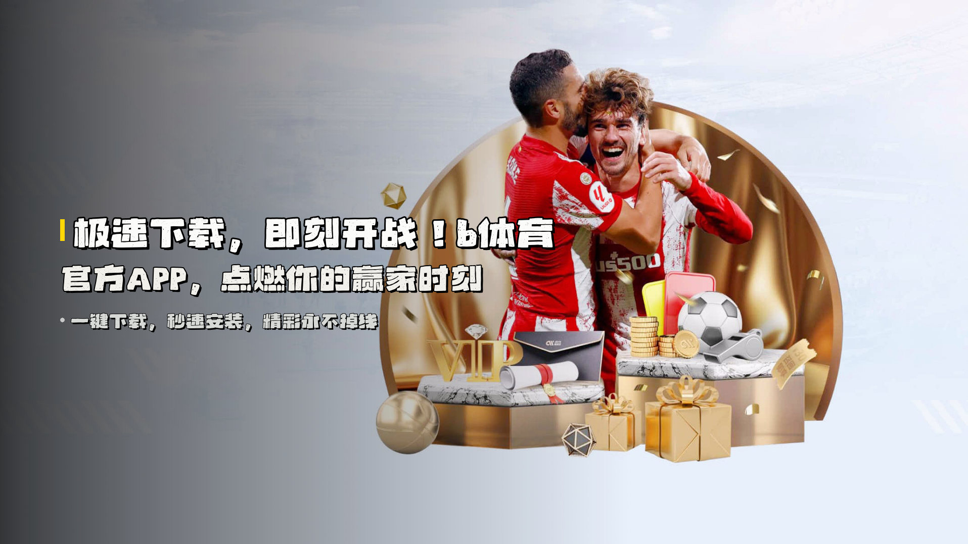极速下载，即刻开战！<strong>b体育官方APP</strong>，点燃你的赢家时刻